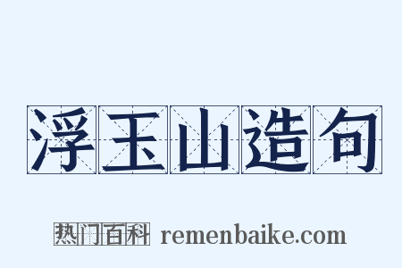 浮玉山造句是什么意思的图片